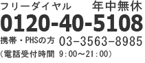 電話番号：0120-40-5108